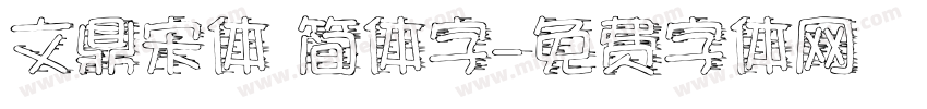 文鼎宋体 简体字字体转换